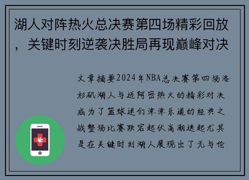 湖人对阵热火总决赛第四场精彩回放，关键时刻逆袭决胜局再现巅峰对决